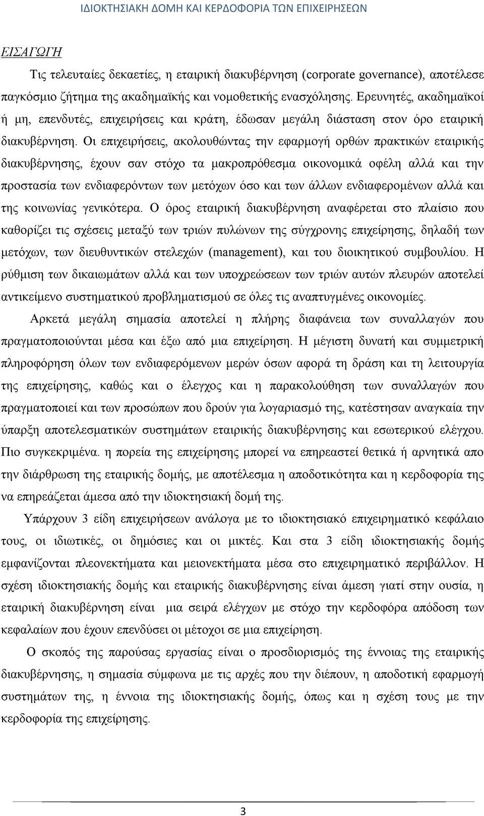 Οι επιχειρήσεις, ακολουθώντας την εφαρμογή ορθών πρακτικών εταιρικής διακυβέρνησης, έχουν σαν στόχο τα μακροπρόθεσμα οικονομικά οφέλη αλλά και την προστασία των ενδιαφερόντων των μετόχων όσο και των