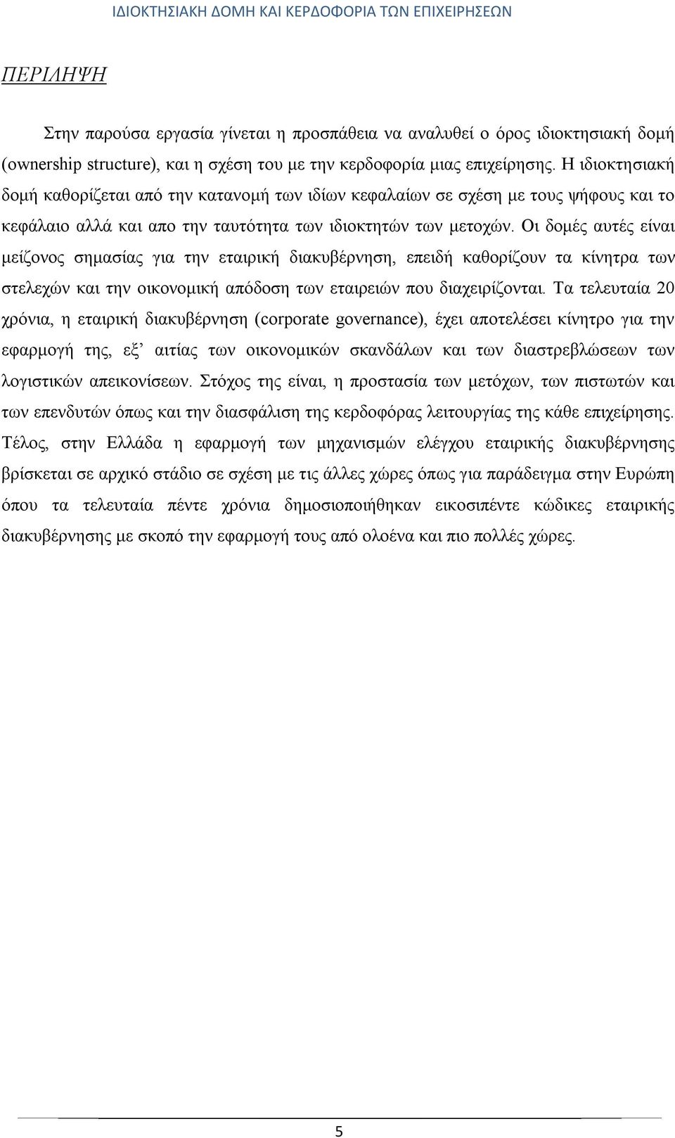 Οι δομές αυτές είναι μείζονος σημασίας για την εταιρική διακυβέρνηση, επειδή καθορίζουν τα κίνητρα των στελεχών και την οικονομική απόδοση των εταιρειών που διαχειρίζονται.