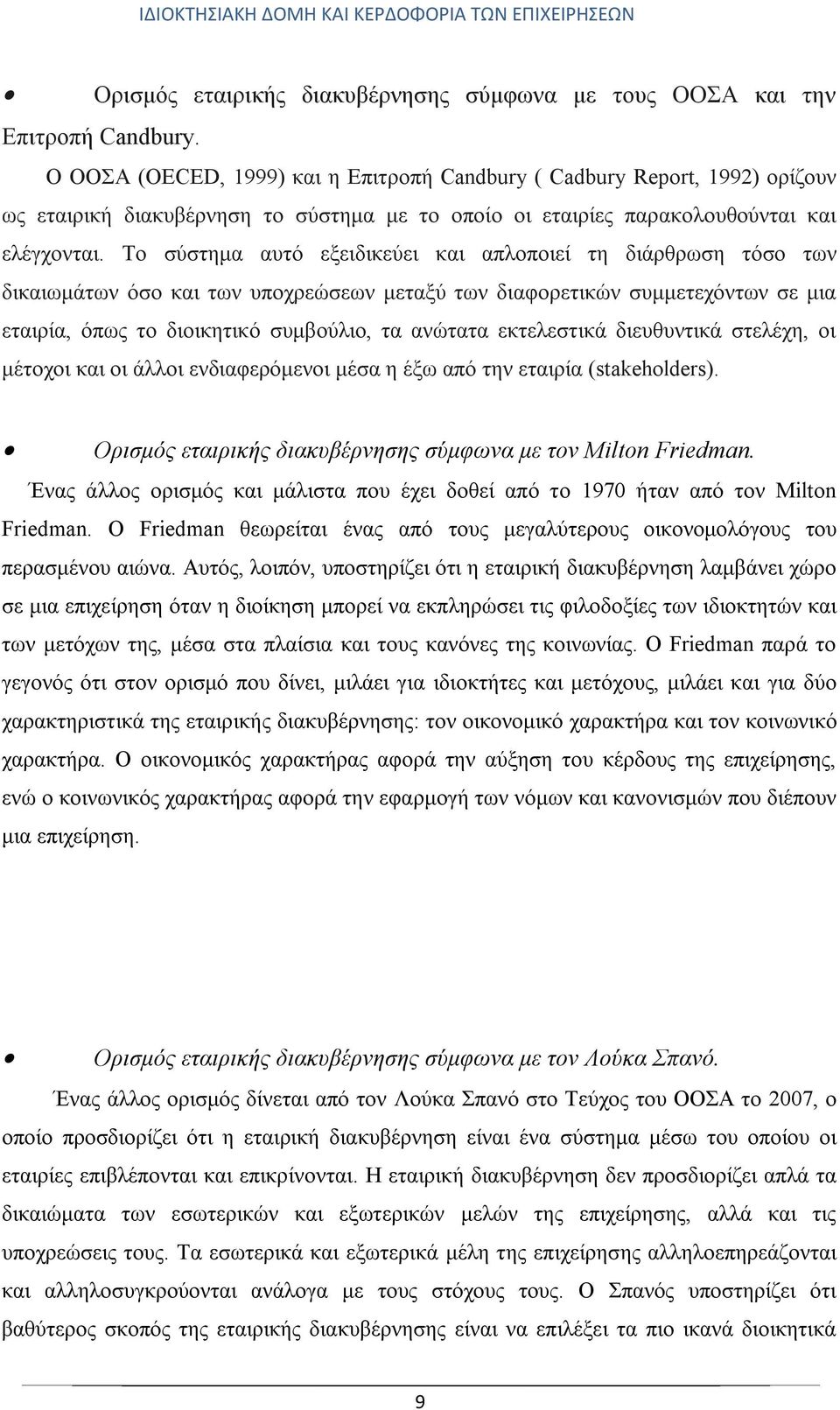 Το σύστημα αυτό εξειδικεύει και απλοποιεί τη διάρθρωση τόσο των δικαιωμάτων όσο και των υποχρεώσεων μεταξύ των διαφορετικών συμμετεχόντων σε μια εταιρία, όπως το διοικητικό συμβούλιο, τα ανώτατα