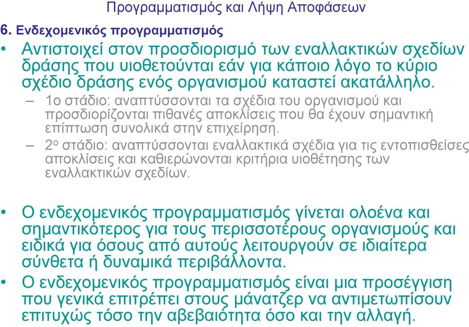 2 ν ζηάδην: αλαπηύζζνληαη ελαιιαθηηθά ζρέδηα γηα ηηο εληνπηζζείζεο απνθιίζεηο θαη θαζηεξώλνληαη θξηηήξηα πηνζέηεζεο ησλ ελαιιαθηηθώλ ζρεδίσλ.