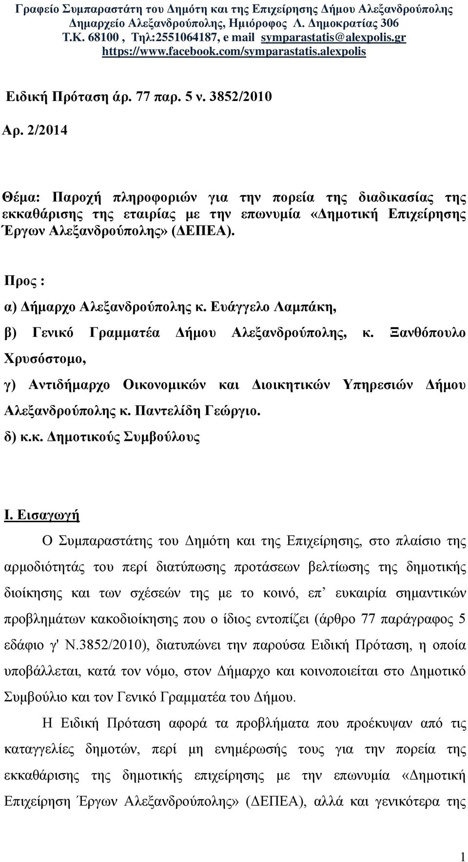 Ευάγγελο Λαμπάκη, β) Γενικό Γραμματέα Δήμου Αλεξανδρούπολης, κ. Ξανθόπουλο Χρυσόστομο, γ) Αντιδήμαρχο Οικονομικών και Διοικητικών Υπηρεσιών Δήμου Αλεξανδρούπολης κ. Παντελίδη Γεώργιο. δ) κ.κ. Δημοτικούς Συμβούλους Ι.