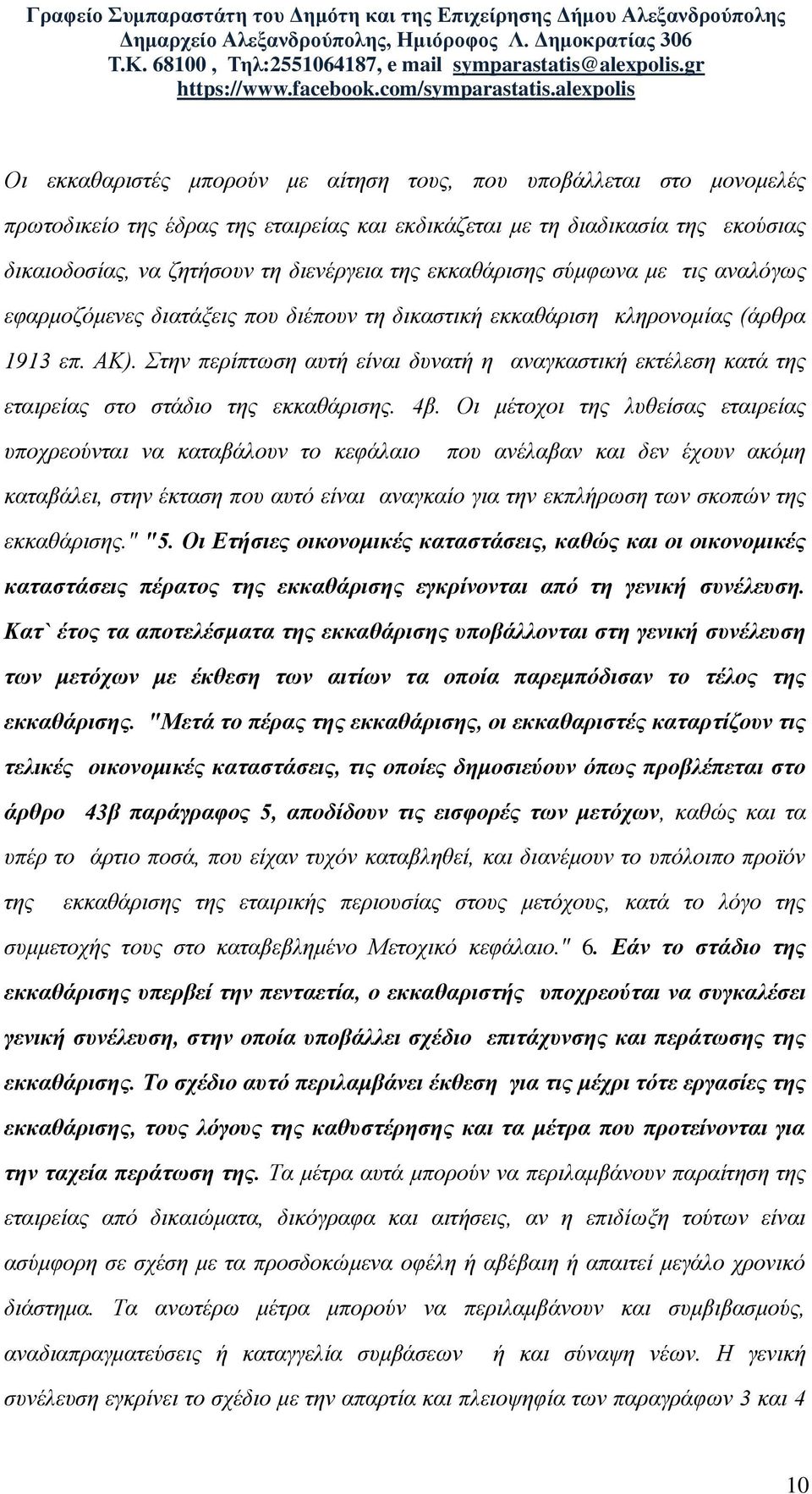 Στην περίπτωση αυτή είναι δυνατή η αναγκαστική εκτέλεση κατά της εταιρείας στο στάδιο της εκκαθάρισης. 4β.