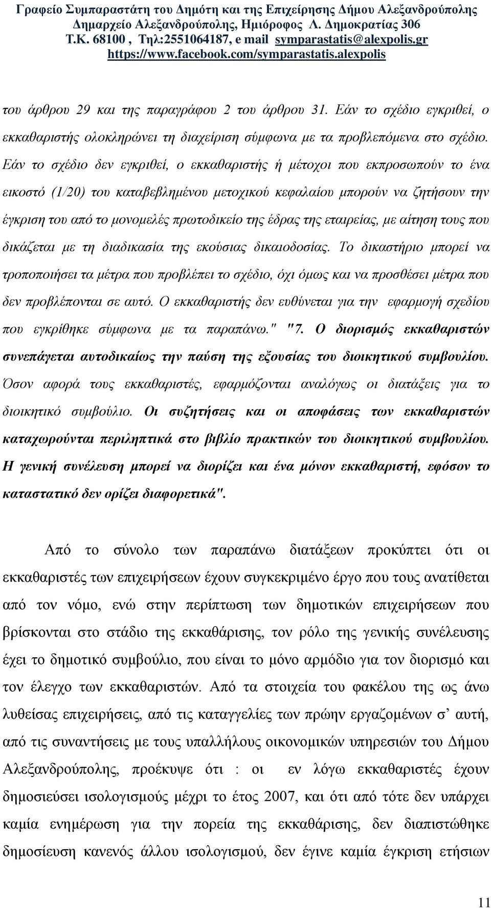 έδρας της εταιρείας, με αίτηση τους που δικάζεται με τη διαδικασία της εκούσιας δικαιοδοσίας.