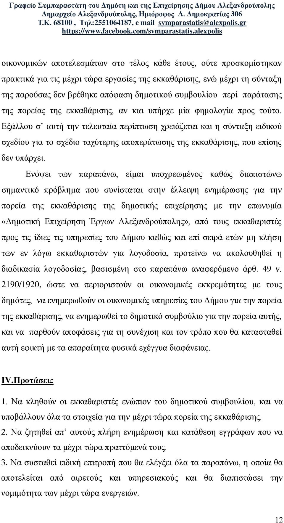 Εξάλλου σ αυτή την τελευταία περίπτωση χρειάζεται και η σύνταξη ειδικού σχεδίου για το σχέδιο ταχύτερης αποπεράτωσης της εκκαθάρισης, που επίσης δεν υπάρχει.