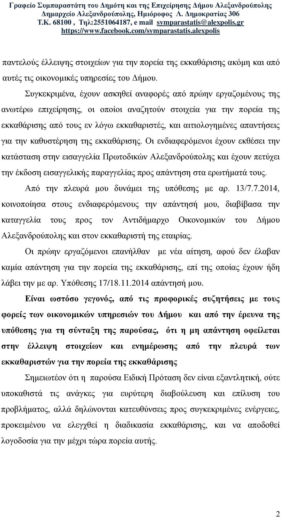 απαντήσεις για την καθυστέρηση της εκκαθάρισης.