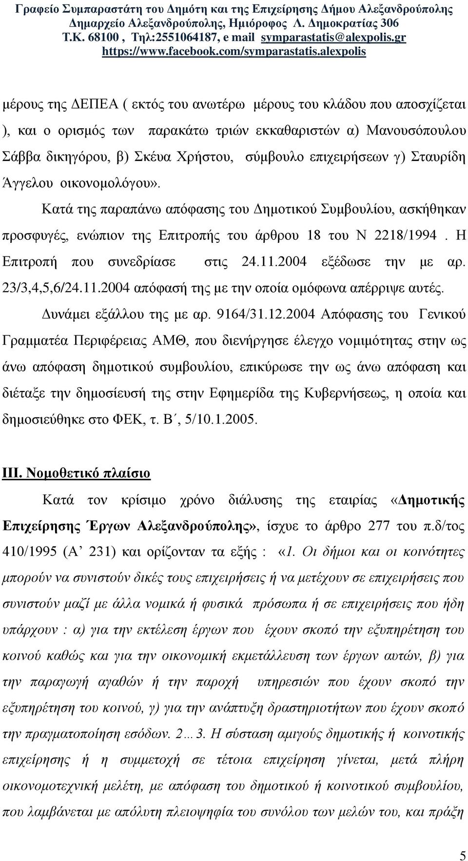 2004 εξέδωσε την με αρ. 23/3,4,5,6/24.11.2004 απόφασή της με την οποία ομόφωνα απέρριψε αυτές. Δυνάμει εξάλλου της με αρ. 9164/31.12.