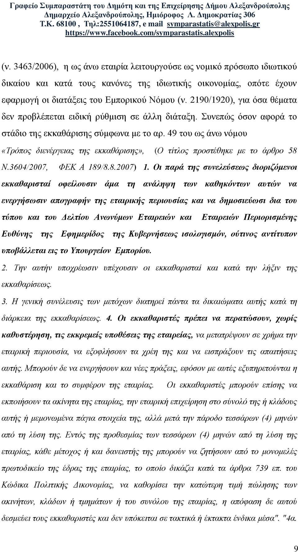 49 του ως άνω νόμου «Τρόπος διενέργειας της εκκαθάρισης», (Ο τίτλος προστέθηκε με το άρθρο 58 Ν.3604/2007, ΦΕΚ Α 189/8.8.2007) 1.