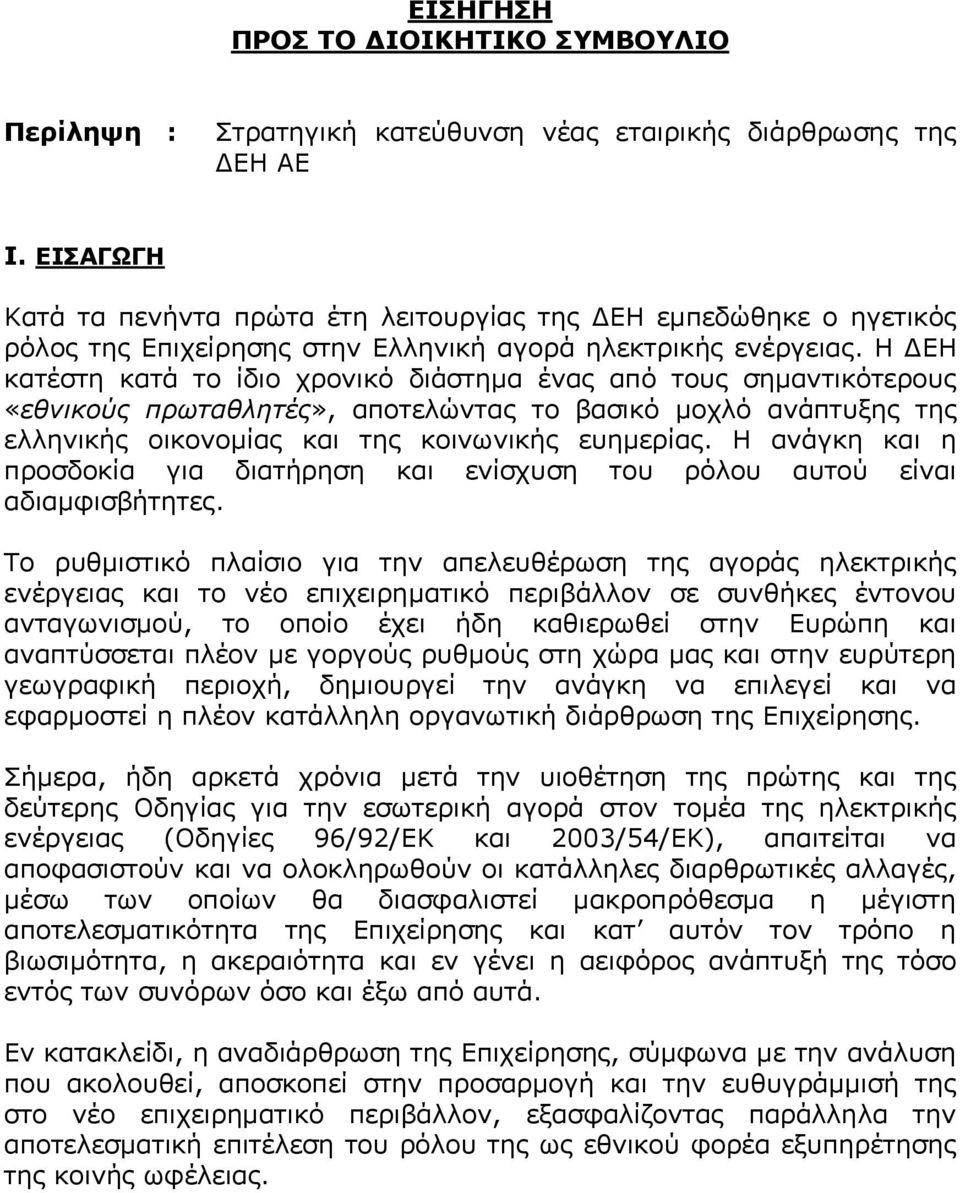 Η ΔΕΗ κατέστη κατά το ίδιο χρονικό διάστημα ένας από τους σημαντικότερους «εθνικούς πρωταθλητές», αποτελώντας το βασικό μοχλό ανάπτυξης της ελληνικής οικονομίας και της κοινωνικής ευημερίας.