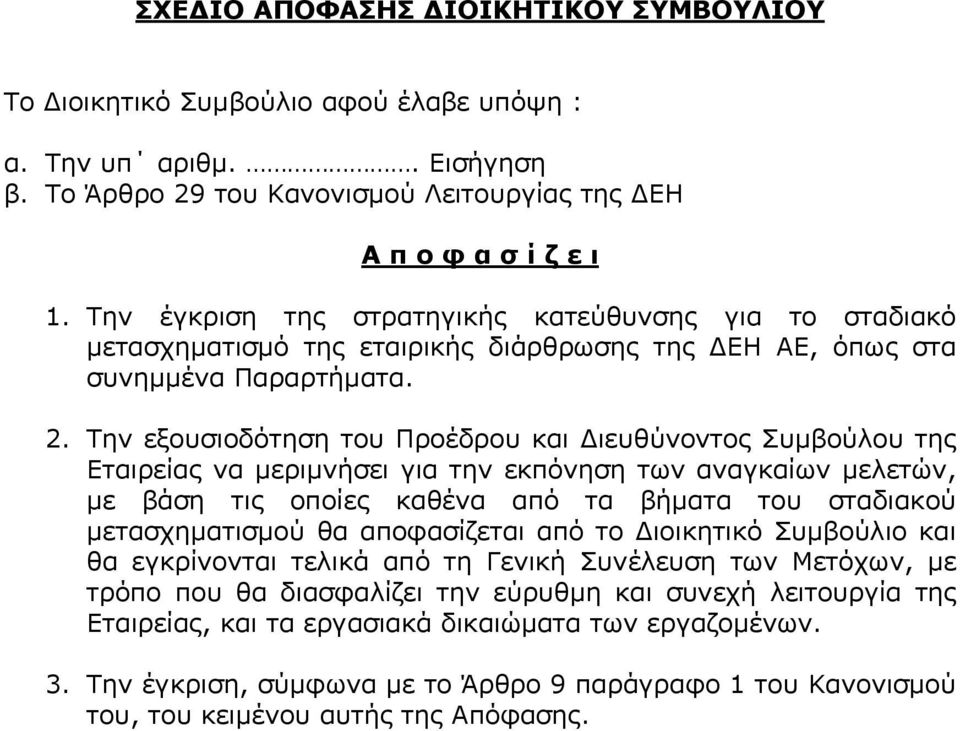 Την εξουσιοδότηση του Προέδρου και Διευθύνοντος Συμβούλου της Εταιρείας να μεριμνήσει για την εκπόνηση των αναγκαίων μελετών, με βάση τις οποίες καθένα από τα βήματα του σταδιακού μετασχηματισμού θα