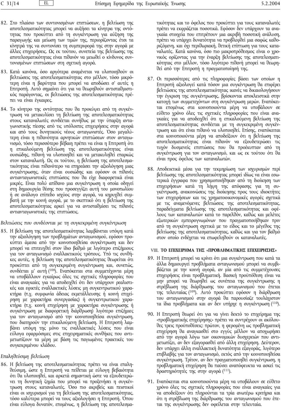 της, περιορίζοντας έτσι τα κίνητρά της να συντονίσει τη συµπεριφορά της στην αγορά µε άλλες επιχειρήσεις.