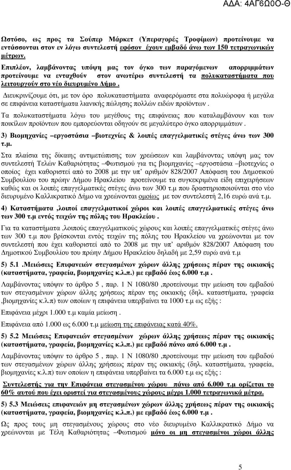 ιευκρινίζουµε ότι, µε τον όρο πολυκαταστήµατα αναφερόµαστε στα πολυώροφα ή µεγάλα σε επιφάνεια καταστήµατα λιανικής πώλησης πολλών ειδών προϊόντων.