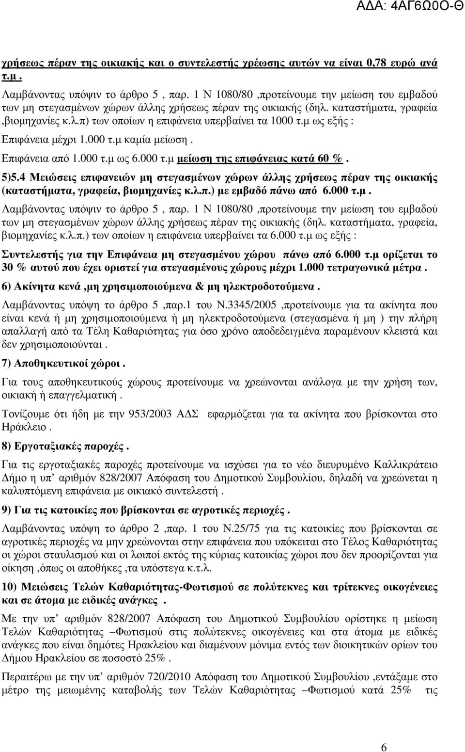 µ ως εξής : Επιφάνεια µέχρι 1.000 τ.µ καµία µείωση. Επιφάνεια από 1.000 τ.µ ως 6.000 τ.µ µείωση της επιφάνειας κατά 60 %. 5)5.