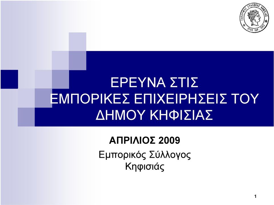 ΚΗΦΙΣΙΑΣ ΑΠΡΙΛΙΟΣ 2009