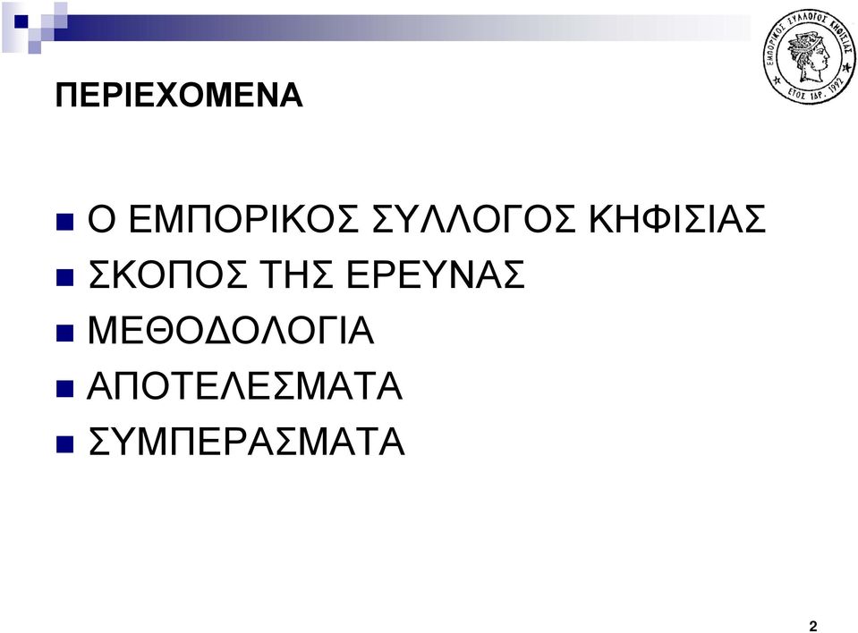 ΤΗΣ ΕΡΕΥΝΑΣ ΜΕΘΟ ΟΛΟΓΙΑ