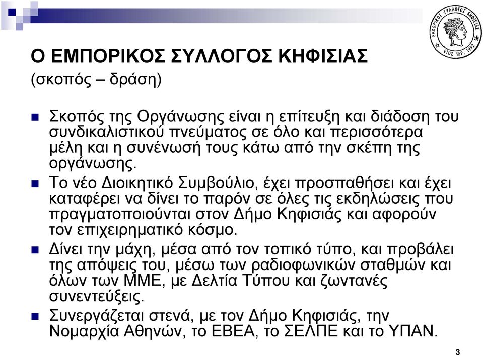 Το νέο ιοικητικό Συμβούλιο, έχει προσπαθήσει και έχει καταφέρει να δίνει το παρόν σε όλες τις εκδηλώσεις που πραγματοποιούνται στον ήμο Κηφισιάς και αφορούν τον