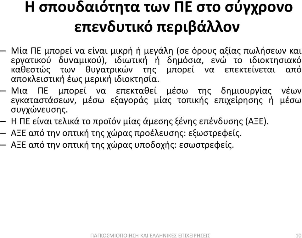 Μια ΡΕ μπορεί να επεκτακεί μζςω τθσ δθμιουργίασ νζων εγκαταςτάςεων, μζςω εξαγοράσ μίασ τοπικισ επιχείρθςθσ ι μζςω ςυγχϊνευςθσ.