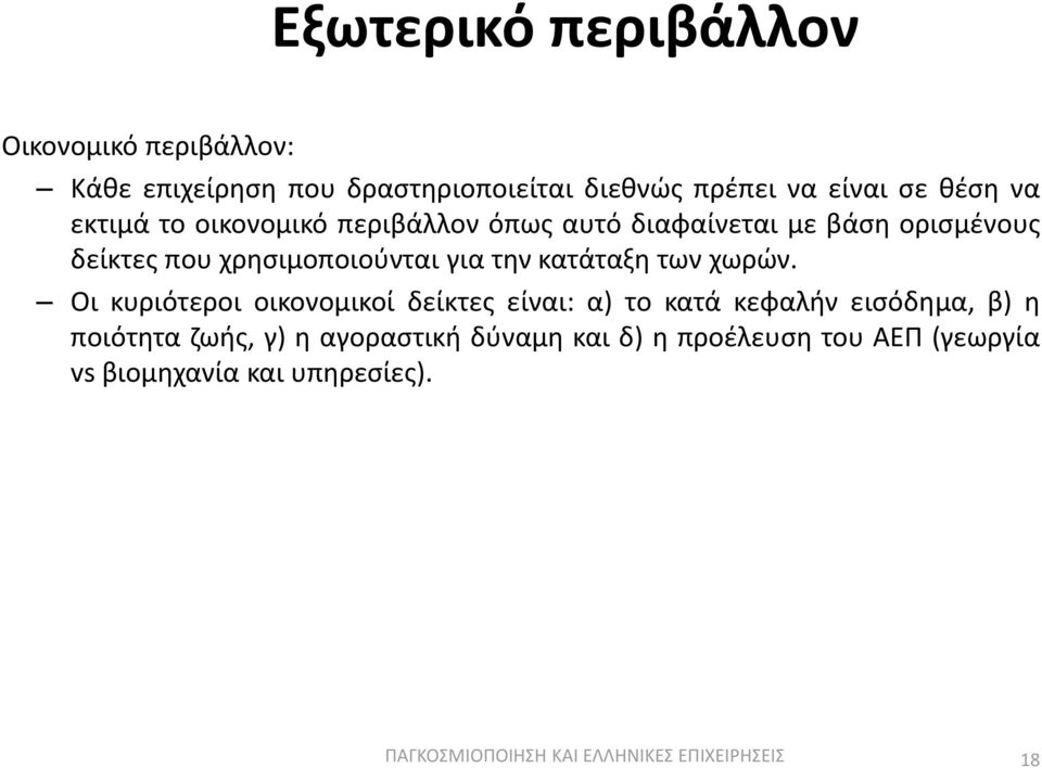 χρθςιμοποιοφνται για τθν κατάταξθ των χωρϊν.