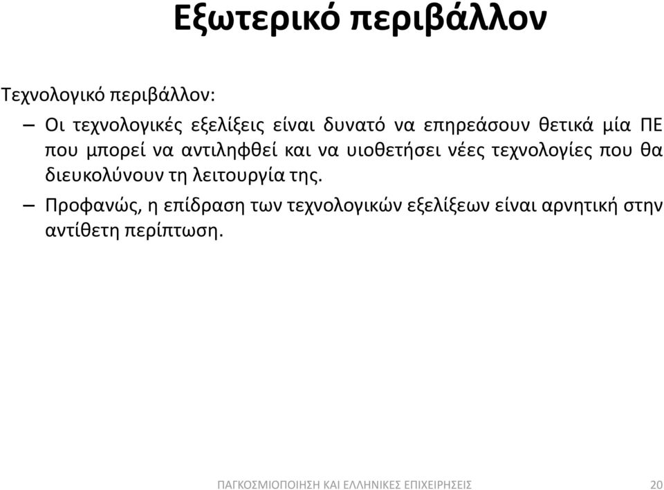 υιοκετιςει νζεσ τεχνολογίεσ που κα διευκολφνουν τθ λειτουργία τθσ.