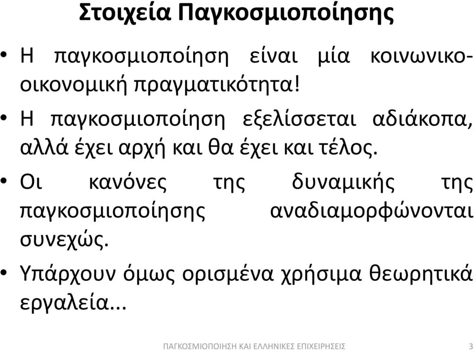 Θ παγκοςμιοποίθςθ εξελίςςεται αδιάκοπα, αλλά ζχει αρχι και κα ζχει και