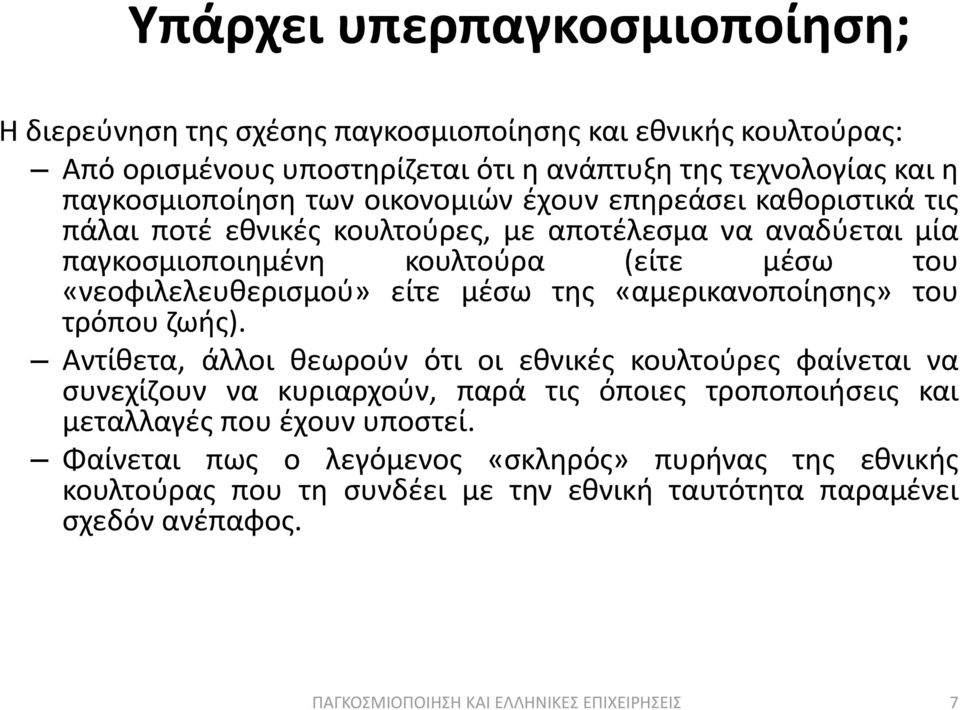 «νεοφιλελευκεριςμοφ» είτε μζςω τθσ «αμερικανοποίθςθσ» του τρόπου ηωισ).