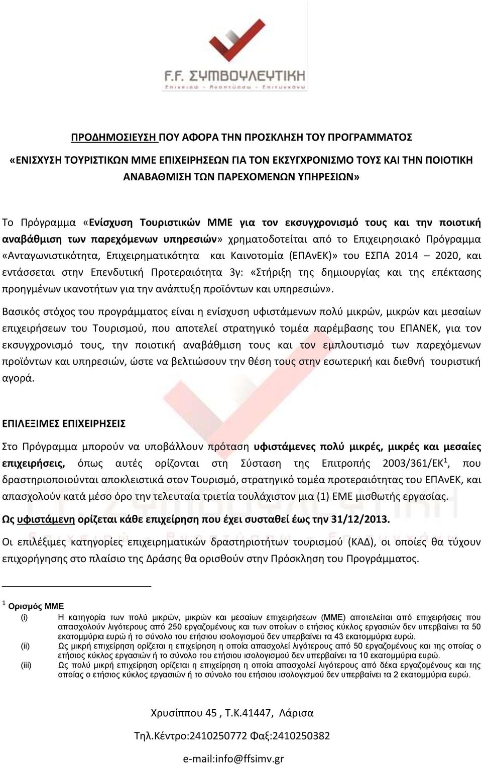 (ΕΠΑνΕΚ)» του ΕΣΠΑ 2014 2020, και εντάσσεται στην Επενδυτική Προτεραιότητα 3γ: «Στήριξη της δημιουργίας και της επέκτασης προηγμένων ικανοτήτων για την ανάπτυξη προϊόντων και υπηρεσιών».