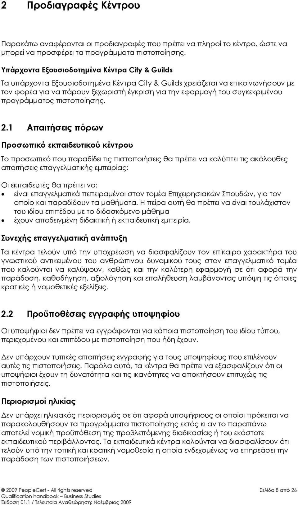 συγκεκριμένου προγράμματος πιστοποίησης. 2.