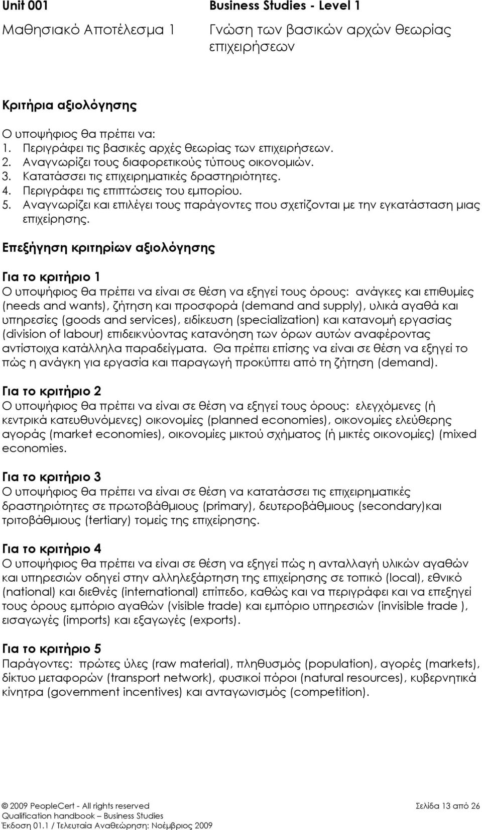 5. Αναγνωρίζει και επιλέγει τους παράγοντες που σχετίζονται με την εγκατάσταση μιας επιχείρησης.