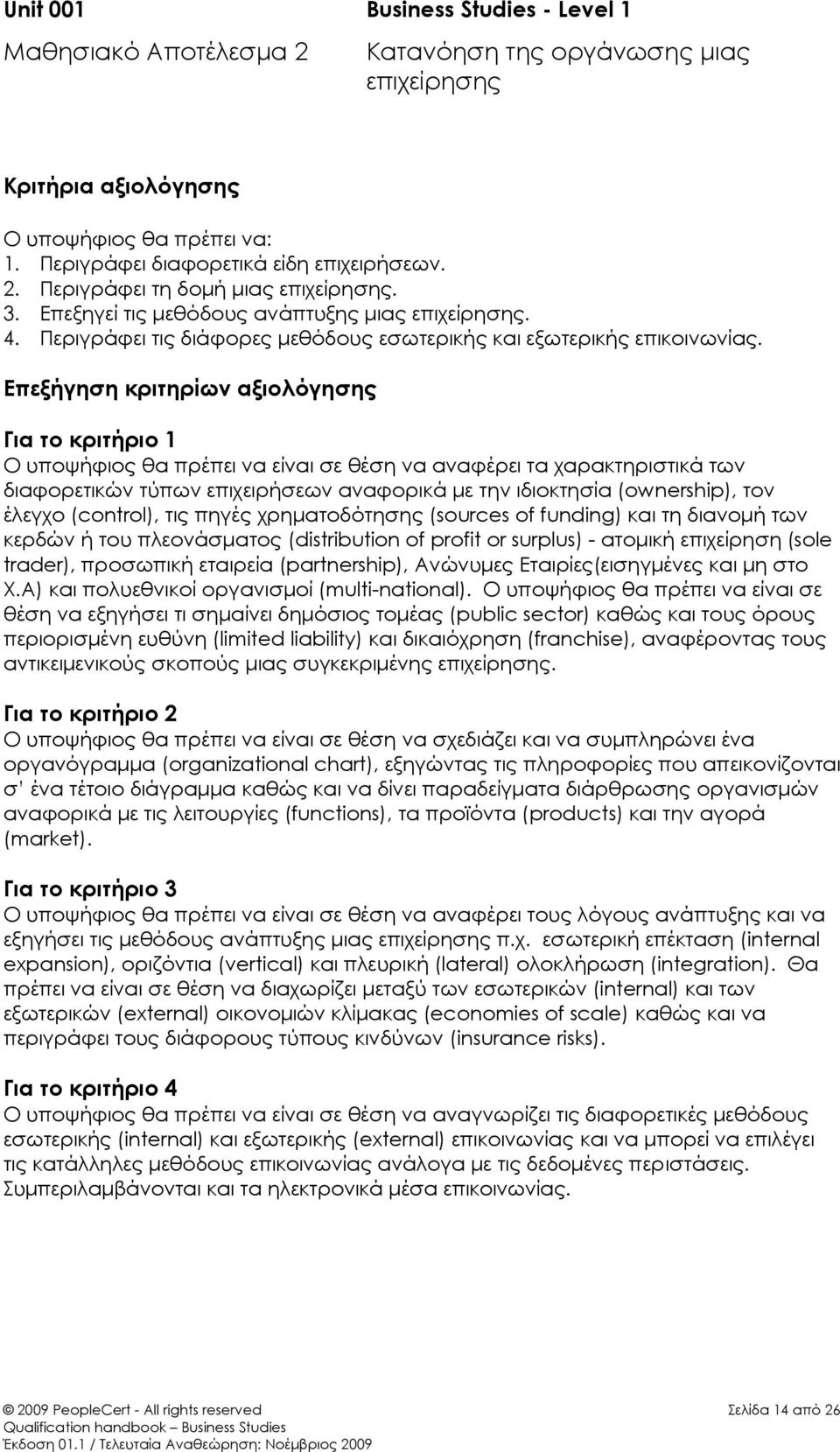 Επεξήγηση κριτηρίων αξιολόγησης Για το κριτήριο 1 Ο υποψήφιος θα πρέπει να είναι σε θέση να αναφέρει τα χαρακτηριστικά των διαφορετικών τύπων επιχειρήσεων αναφορικά με την ιδιοκτησία (ownership), τον