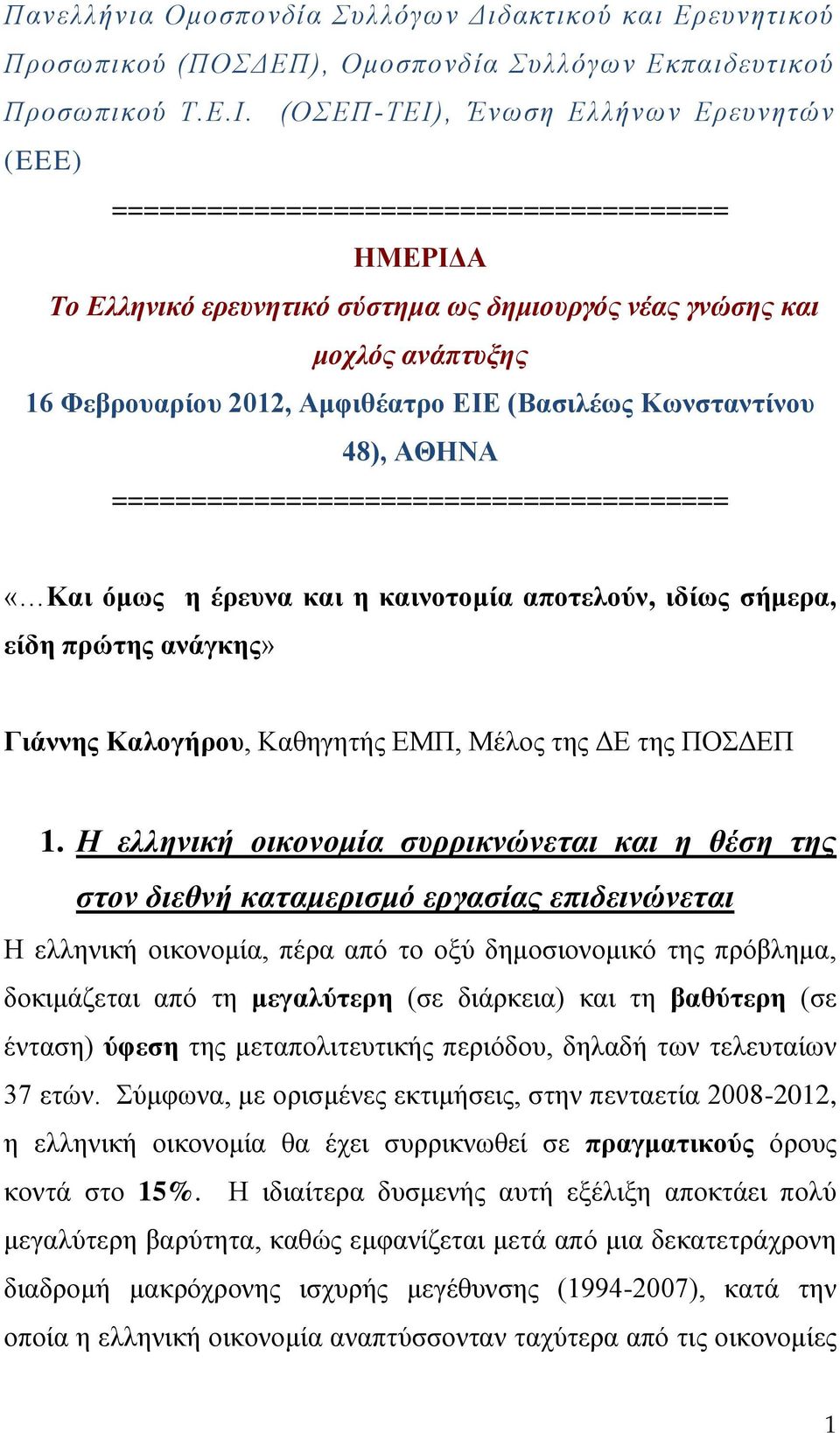 ΕΙΕ (Βασιλέως Κωνσταντίνου 48), ΑΘΗΝΑ ======================================= «Και όμως η έρευνα και η καινοτομία αποτελούν, ιδίως σήμερα, είδη πρώτης ανάγκης» Γιάννης Καλογήρου, Καθηγητής ΕΜΠ, Μέλος