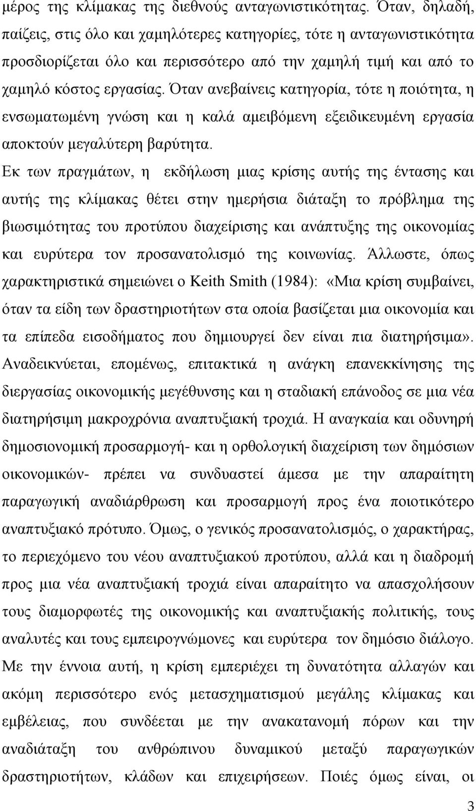 Όταν ανεβαίνεις κατηγορία, τότε η ποιότητα, η ενσωματωμένη γνώση και η καλά αμειβόμενη εξειδικευμένη εργασία αποκτούν μεγαλύτερη βαρύτητα.