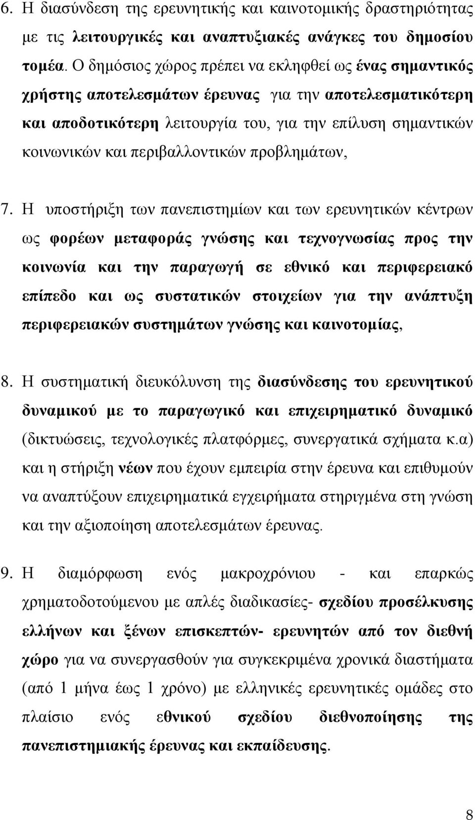 περιβαλλοντικών προβλημάτων, 7.