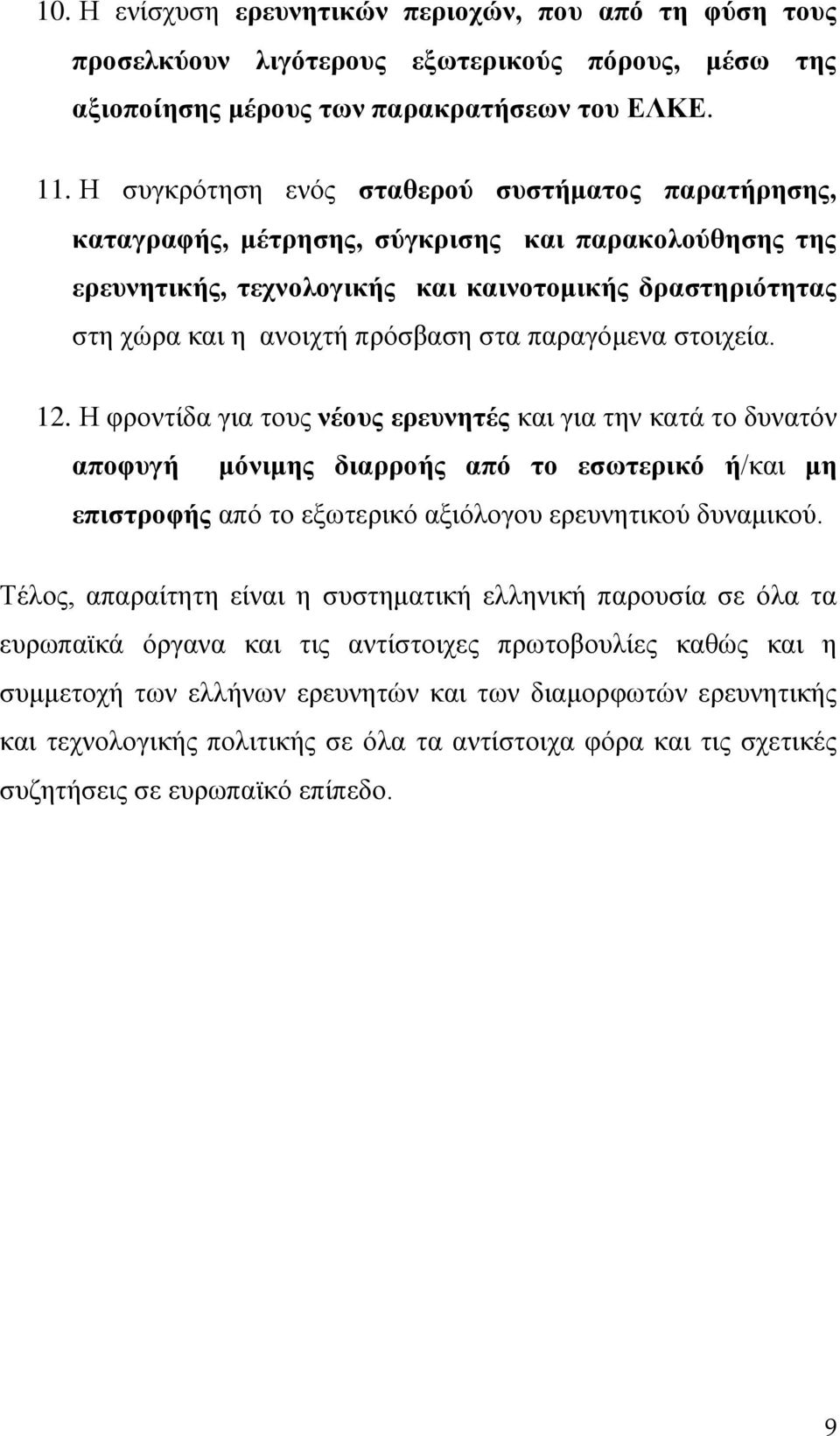 παραγόμενα στοιχεία. 12. Η φροντίδα για τους νέους ερευνητές και για την κατά το δυνατόν αποφυγή μόνιμης διαρροής από το εσωτερικό ή/και μη επιστροφής από το εξωτερικό αξιόλογου ερευνητικού δυναμικού.