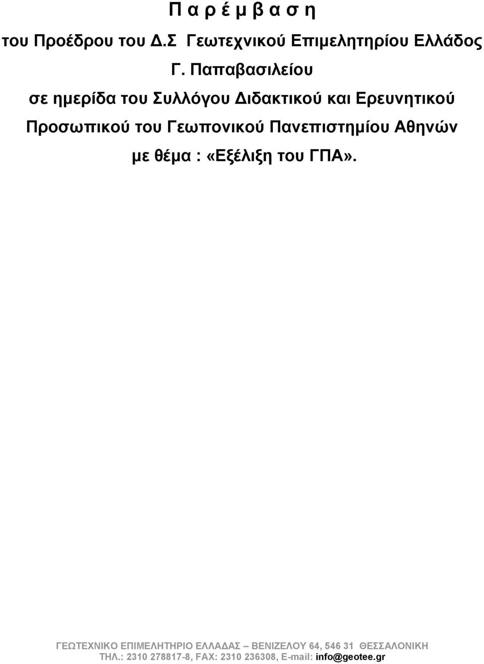 Γεωπονικού Πανεπιστημίου Αθηνών με θέμα : «Εξέλιξη του ΓΠΑ».