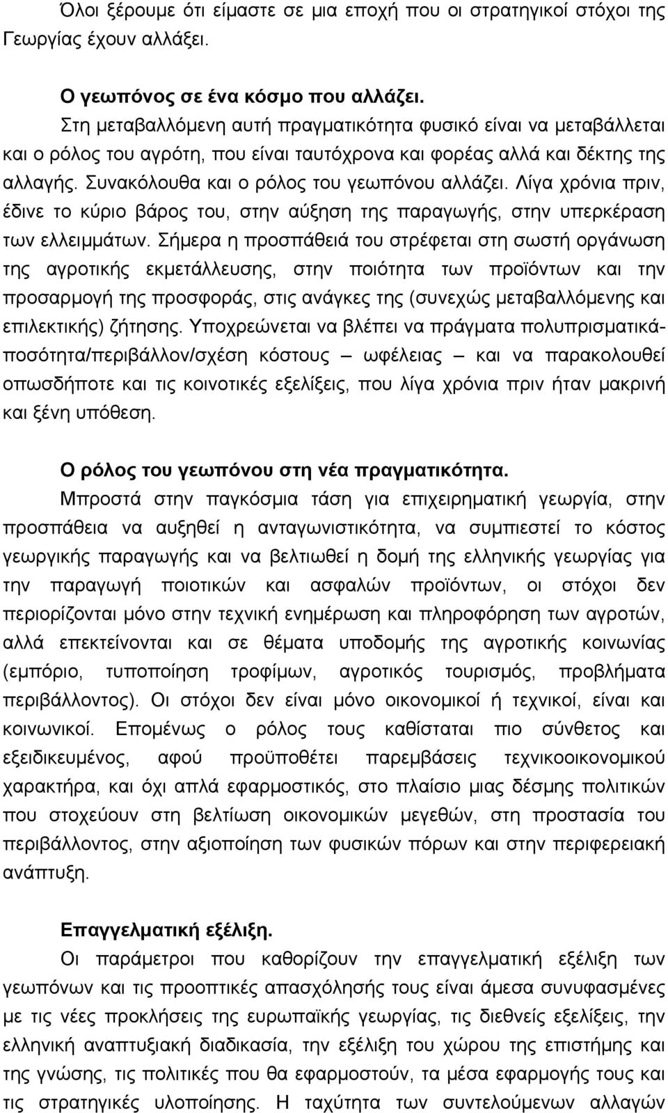 Λίγα χρόνια πριν, έδινε το κύριο βάρος του, στην αύξηση της παραγωγής, στην υπερκέραση των ελλειμμάτων.