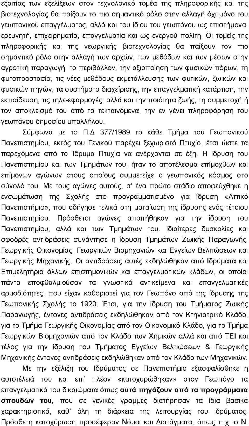 Οι τομείς της πληροφορικής και της γεωργικής βιοτεχνολογίας θα παίξουν τον πιο σημαντικό ρόλο στην αλλαγή των αρχών, των μεθόδων και των μέσων στην αγροτική παραγωγή, το περιβάλλον, την αξιοποίηση