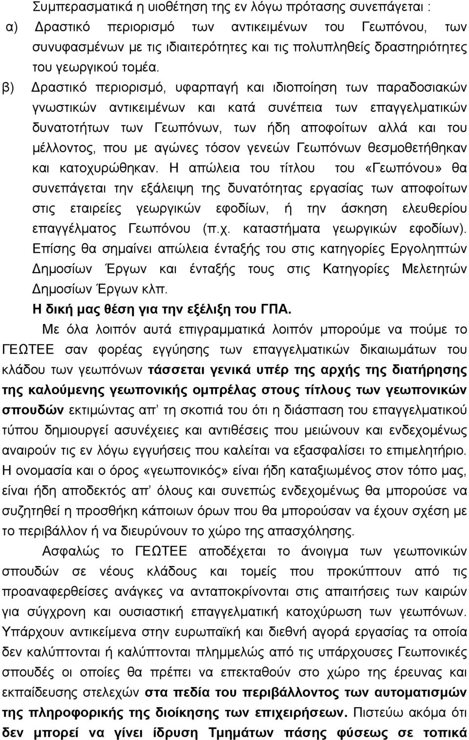 β) Δραστικό περιορισμό, υφαρπαγή και ιδιοποίηση των παραδοσιακών γνωστικών αντικειμένων και κατά συνέπεια των επαγγελματικών δυνατοτήτων των Γεωπόνων, των ήδη αποφοίτων αλλά και του μέλλοντος, που με