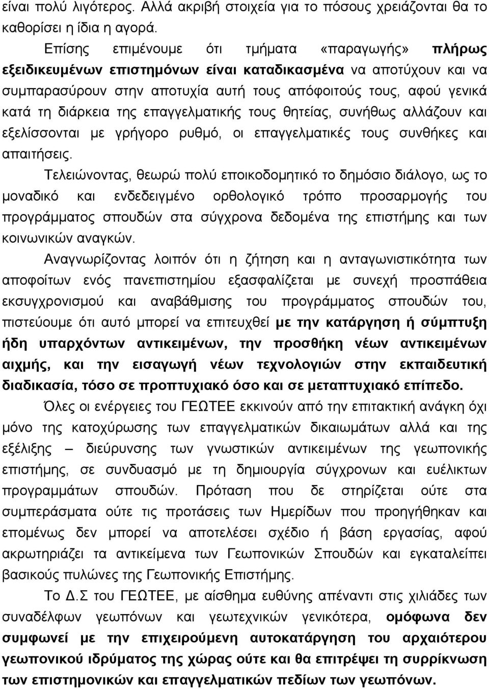 της επαγγελματικής τους θητείας, συνήθως αλλάζουν και εξελίσσονται με γρήγορο ρυθμό, οι επαγγελματικές τους συνθήκες και απαιτήσεις.