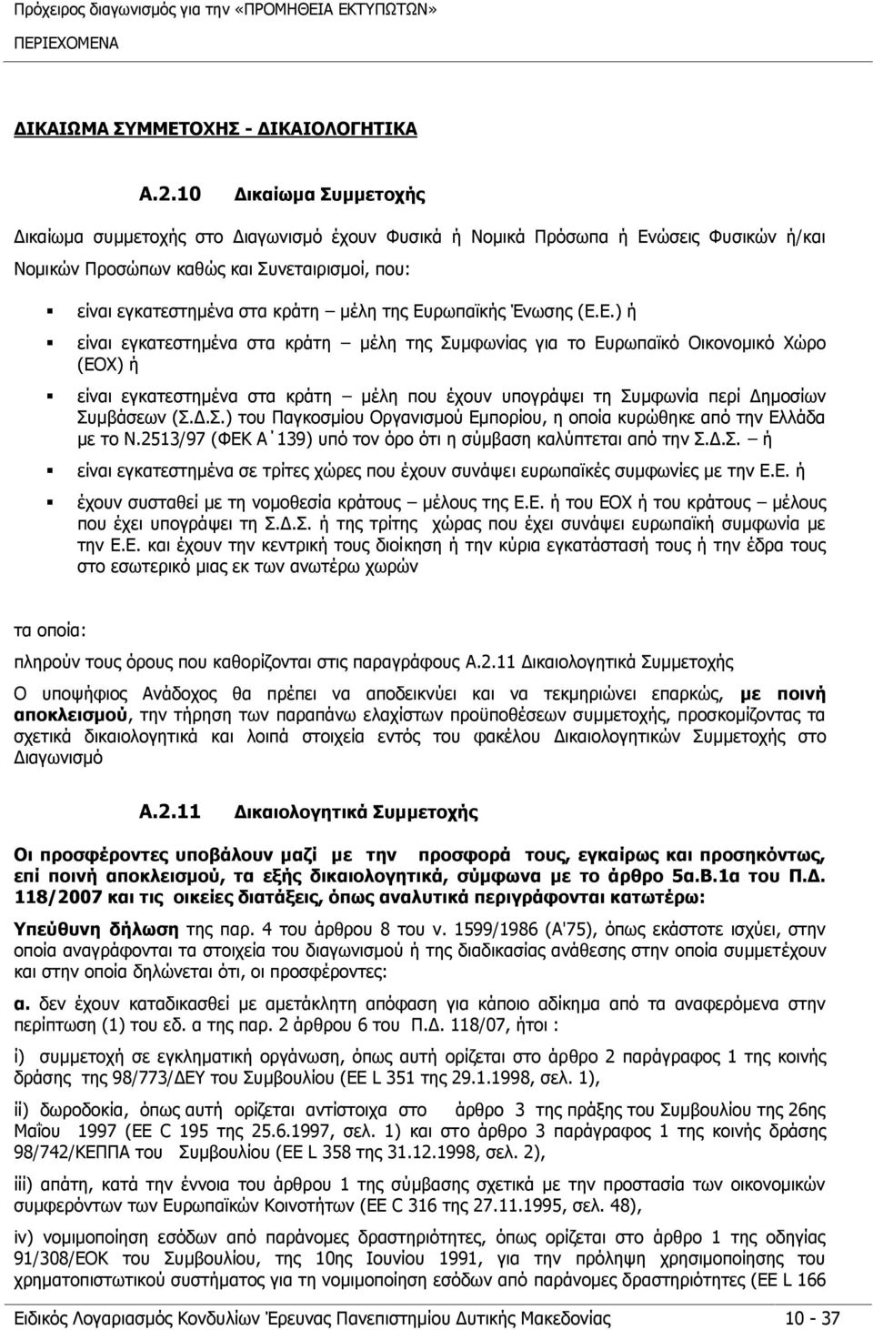 Ευρωπαϊκής Ένωσης (Ε.Ε.) ή είναι εγκατεστημένα στα κράτη μέλη της Συμφωνίας για το Ευρωπαϊκό Οικονομικό Χώρο (ΕΟΧ) ή είναι εγκατεστημένα στα κράτη μέλη που έχουν υπογράψει τη Συμφωνία περί Δημοσίων Συμβάσεων (Σ.