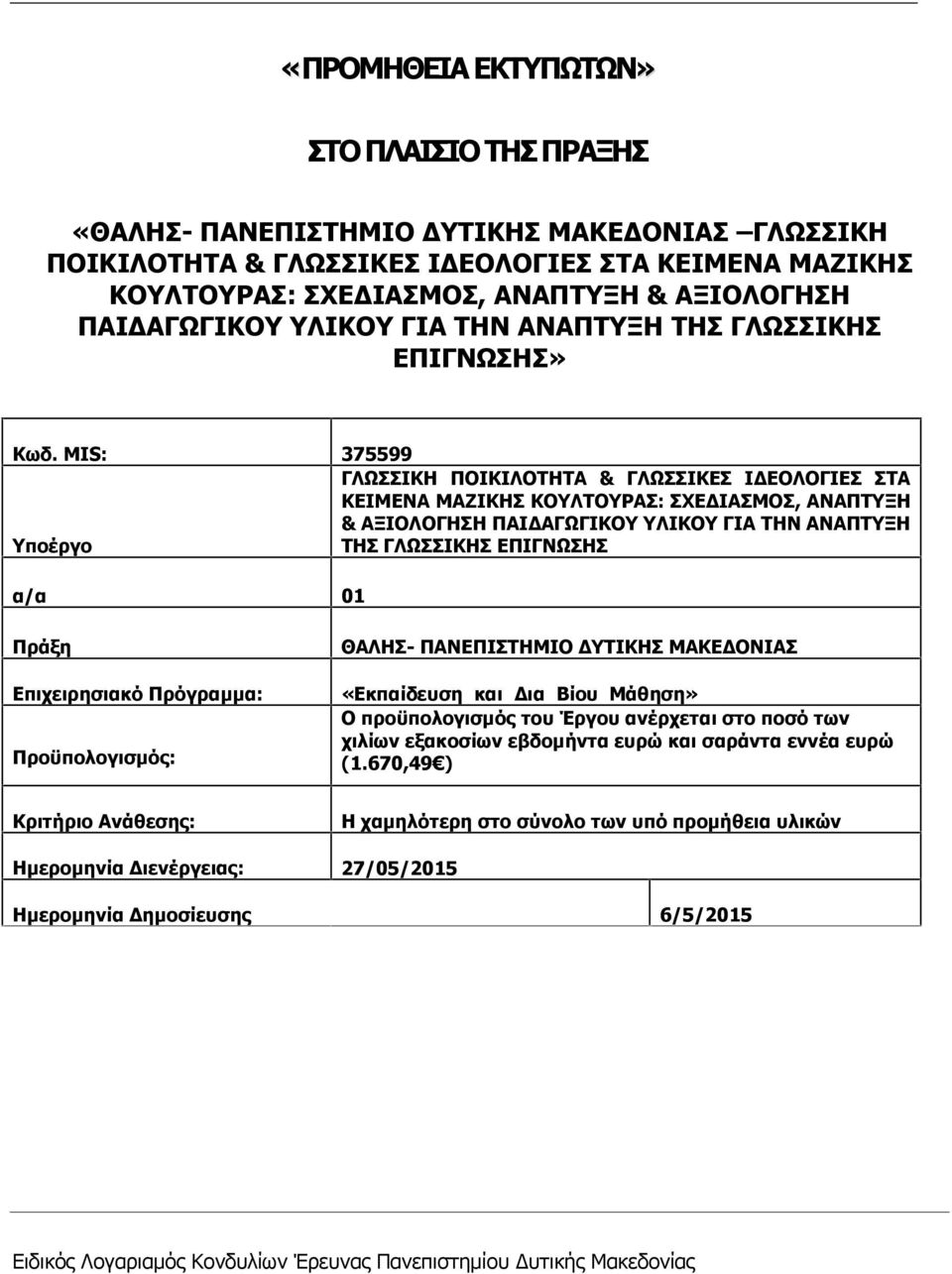 MIS: 375599 ΓΛΩΣΣΙΚΗ ΠΟΙΚΙΛΟΤΗΤΑ & ΓΛΩΣΣΙΚΕΣ ΙΔΕΟΛΟΓΙΕΣ ΣΤΑ ΚΕΙΜΕΝΑ ΜΑΖΙΚΗΣ ΚΟΥΛΤΟΥΡΑΣ: ΣΧΕΔΙΑΣΜΟΣ, ΑΝΑΠΤΥΞΗ & ΑΞΙΟΛΟΓΗΣΗ ΠΑΙΔΑΓΩΓΙΚΟΥ ΥΛΙΚΟΥ ΓΙΑ ΤΗΝ ΑΝΑΠΤΥΞΗ Υποέργο ΤΗΣ ΓΛΩΣΣΙΚΗΣ ΕΠΙΓΝΩΣΗΣ α/α 01