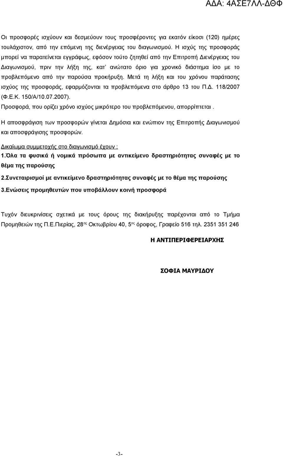 προβλεπόμενο από την παρούσα προκήρυξη. Μετά τη λήξη και του χρόνου παράτασης ισχύος της προσφοράς, εφαρμόζονται τα προβλεπόμενα στο άρθρο 13 του Π.Δ. 118/2007 (Φ.Ε.Κ. 150/Α/10.07.2007).