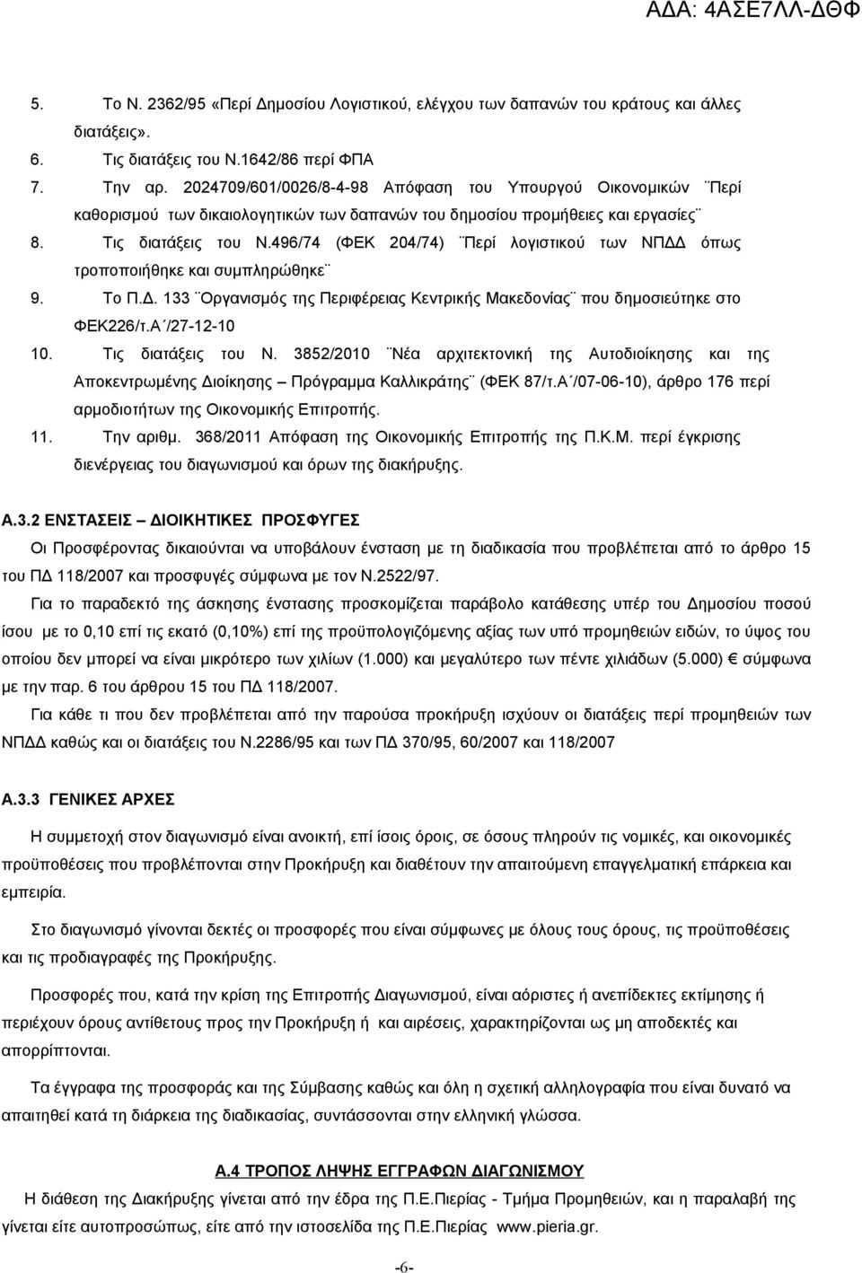 496/74 (ΦΕΚ 204/74) Περί λογιστικού των ΝΠΔΔ όπως τροποποιήθηκε και συμπληρώθηκε 9. Το Π.Δ. 133 Οργανισμός της Περιφέρειας Κεντρικής Μακεδονίας που δημοσιεύτηκε στο ΦΕΚ226/τ.Α /27-12-10 10.