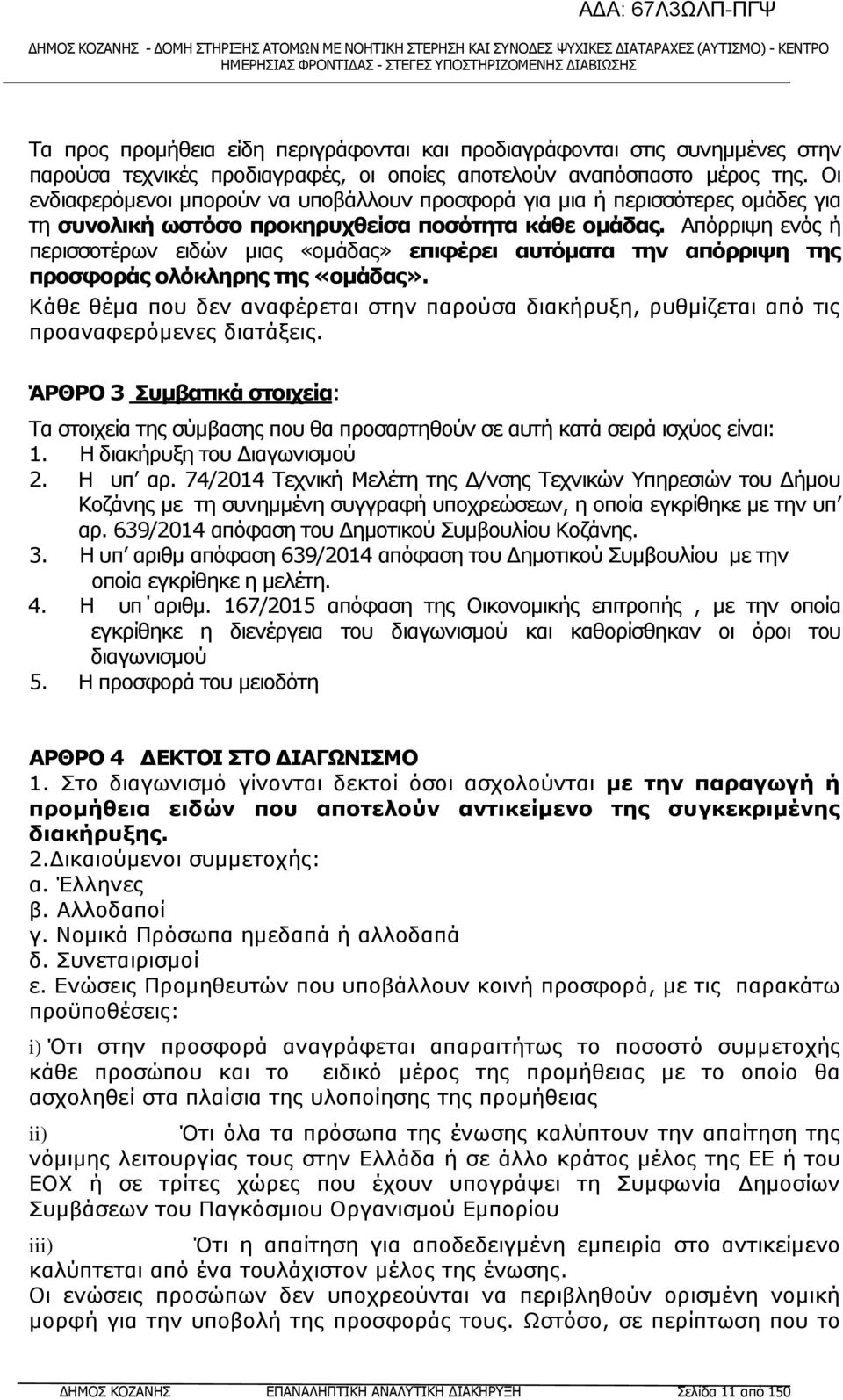 Απόρριψη ενός ή περισσοτέρων ειδών µιας «οµάδας» επιφέρει αυτόµατα την απόρριψη της προσφοράς ολόκληρης της «οµάδας».