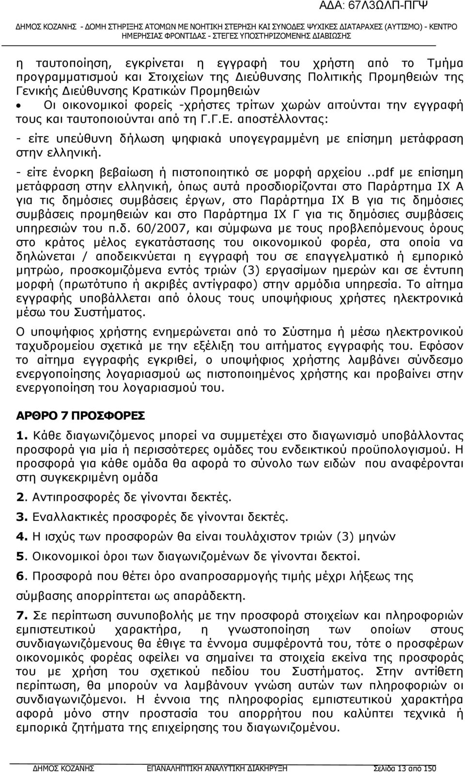 - είτε ένορκη βεβαίωση ή πιστοποιητικό σε µορφή αρχείου.