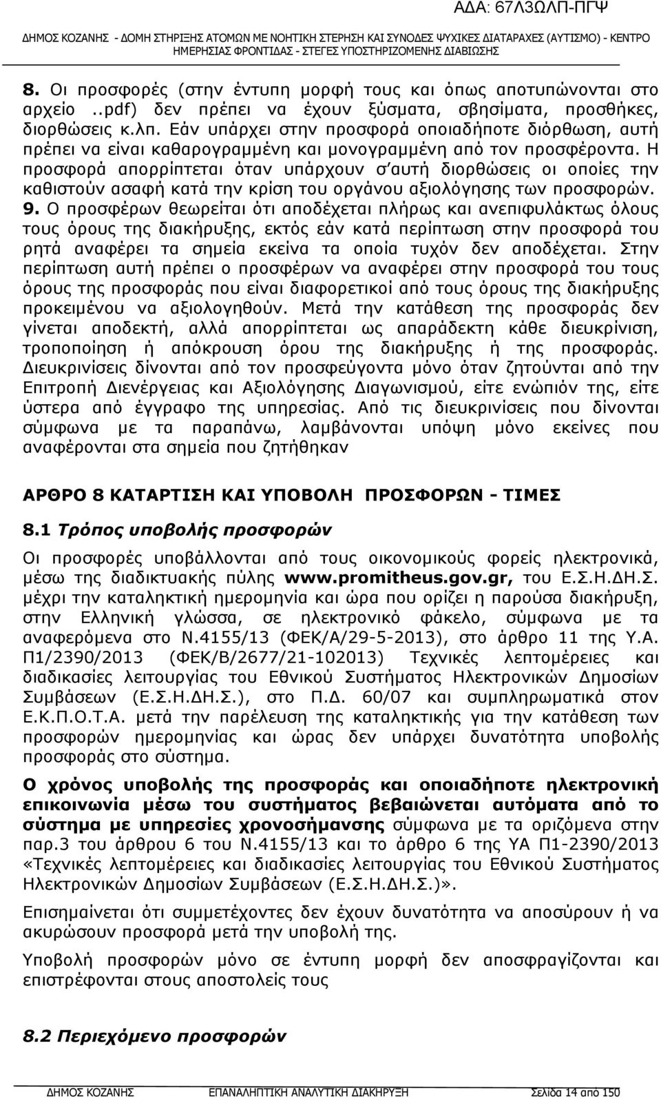 Η προσφορά απορρίπτεται όταν υπάρχουν σ αυτή διορθώσεις οι οποίες την καθιστούν ασαφή κατά την κρίση του οργάνου αξιολόγησης των προσφορών. 9.