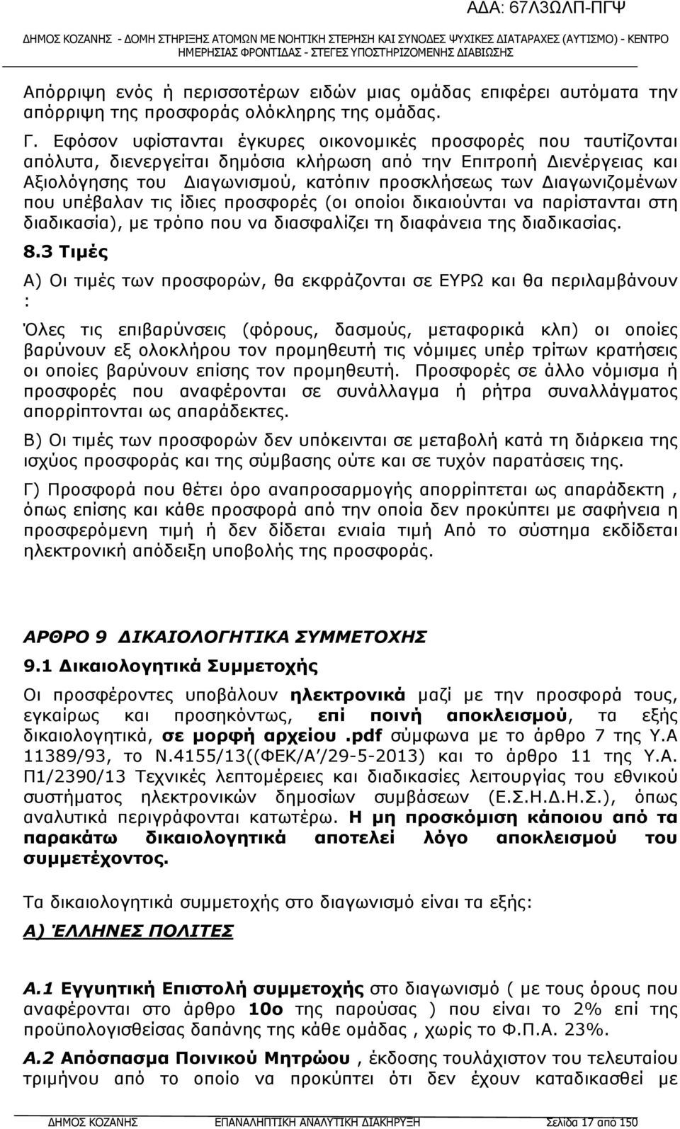 που υπέβαλαν τις ίδιες προσφορές (οι οποίοι δικαιούνται να παρίστανται στη διαδικασία), µε τρόπο που να διασφαλίζει τη διαφάνεια της διαδικασίας. 8.