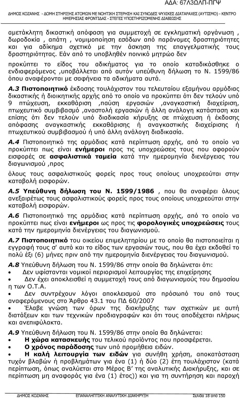 1599/86 όπου αναφέρονται µε σαφήνεια τα αδικήµατα αυτά. Α.