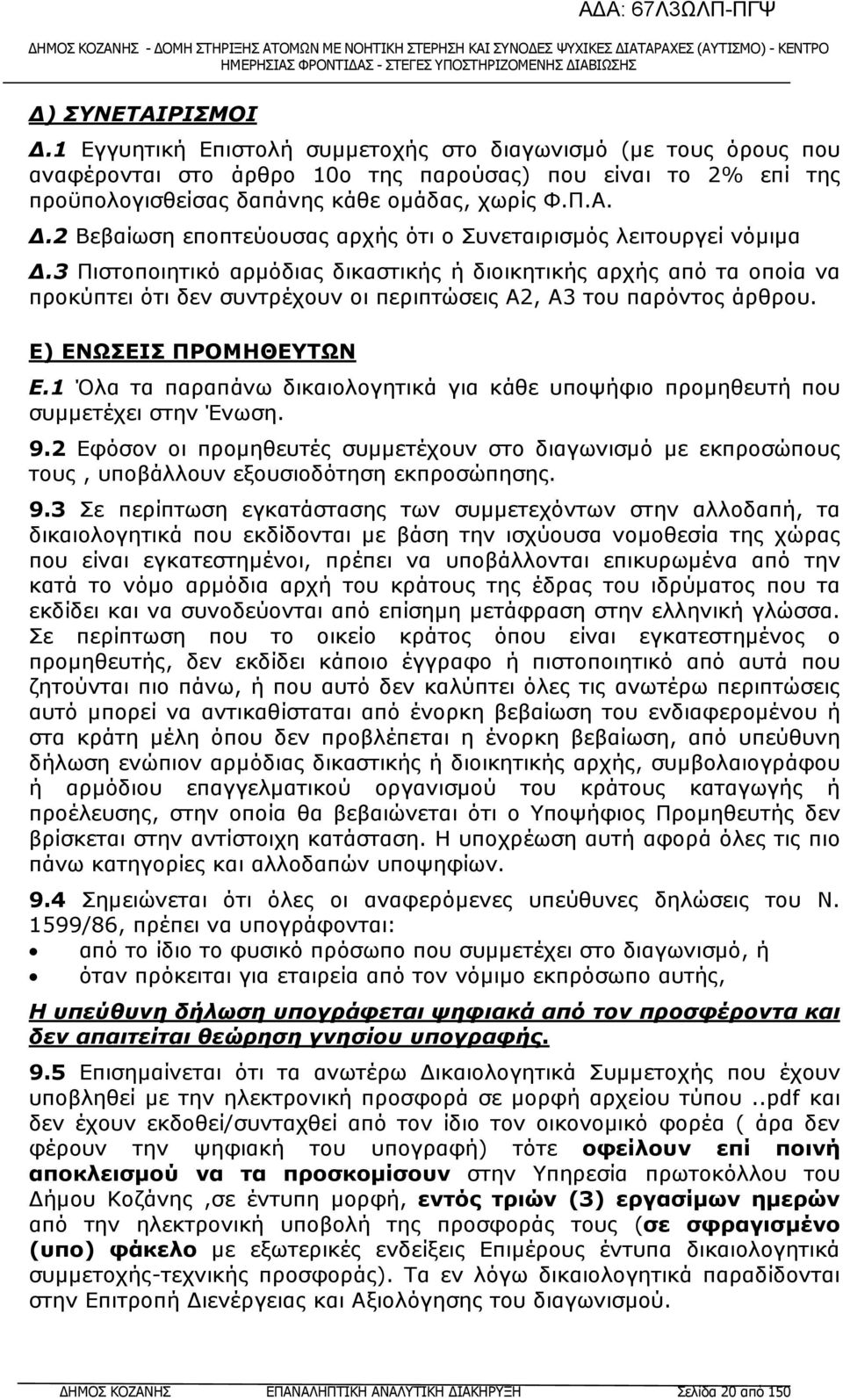 1 Όλα τα παραπάνω δικαιολογητικά για κάθε υποψήφιο προµηθευτή που συµµετέχει στην Ένωση. 9.