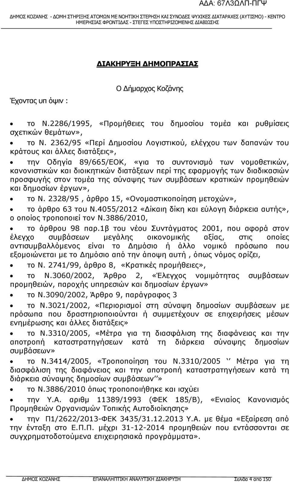 εφαρµογής των διαδικασιών προσφυγής στον τοµέα της σύναψης των συµβάσεων κρατικών προµηθειών και δηµοσίων έργων», το Ν. 2328/95, άρθρο 15, «Ονοµαστικοποίηση µετοχών», το άρθρο 63 του Ν.