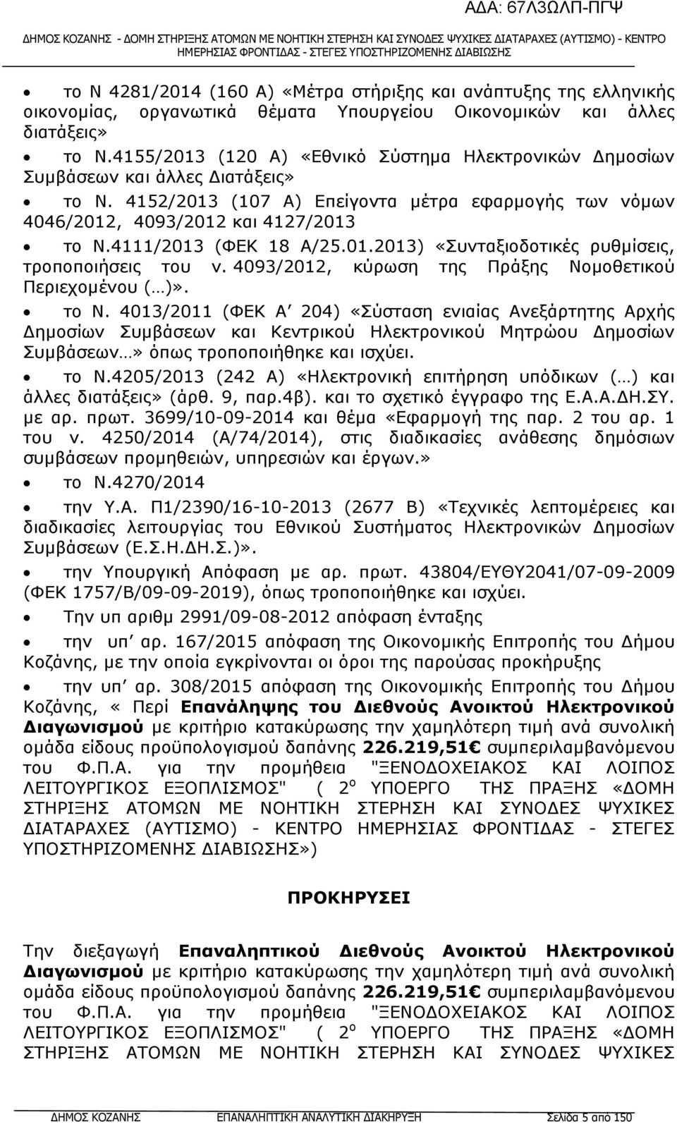 4111/2013 (ΦΕΚ 18 Α/25.01.2013) «Συνταξιοδοτικές ρυθµίσεις, τροποποιήσεις του ν. 4093/2012, κύρωση της Πράξης Νοµοθετικού Περιεχοµένου ( )». το Ν.