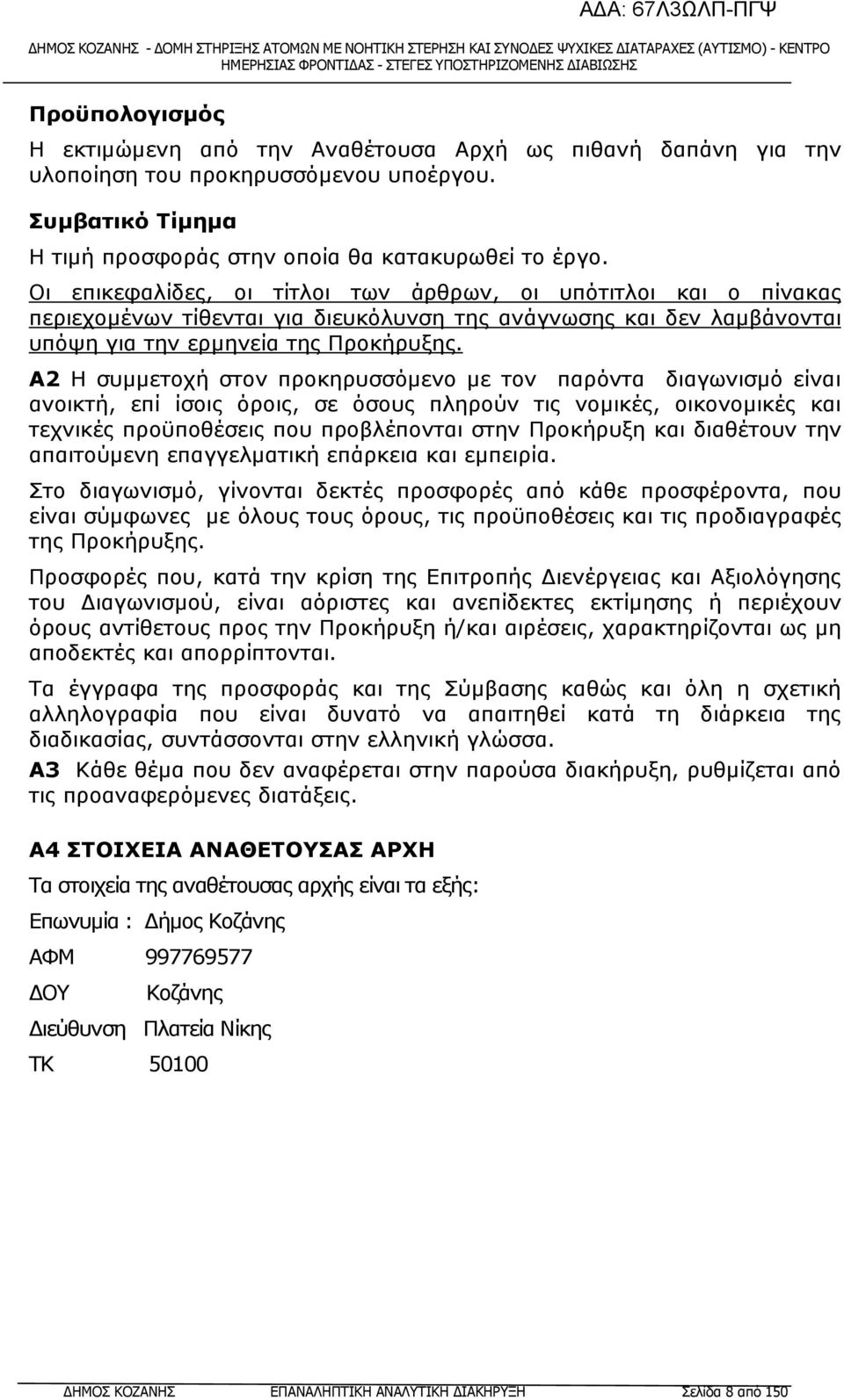 Α2 Η συµµετοχή στον προκηρυσσόµενο µε τoν παρόντα διαγωνισµό είναι ανοικτή, επί ίσοις όροις, σε όσους πληρούν τις νοµικές, οικονοµικές και τεχνικές προϋποθέσεις που προβλέπονται στην Προκήρυξη και